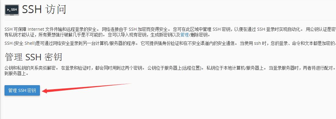 管理SSH密钥