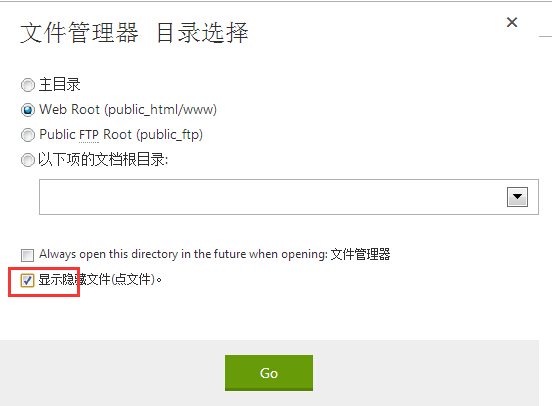 GoDaddy教程：如何显示cPanel主机面板里的隐藏文件