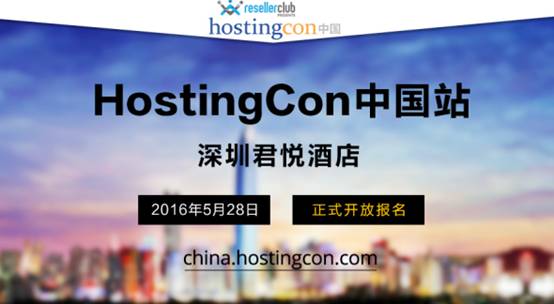HostingCon全球主机大会中国站(2016)正式开放报名