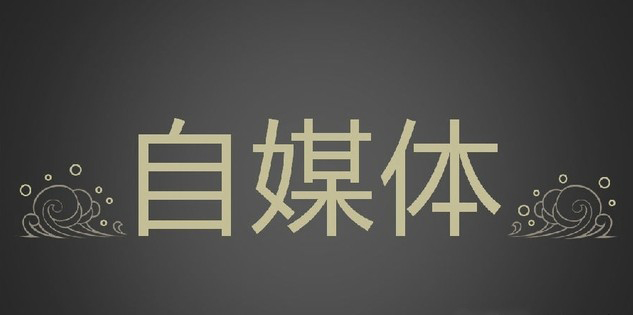 新网络出版服务管理规定对自媒体影响不大