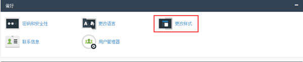 cPanel主题样式更换