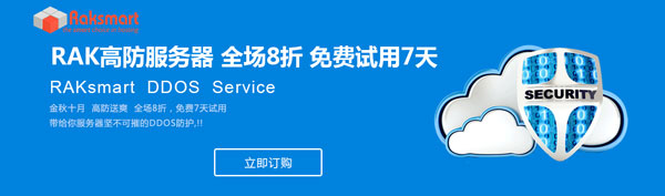 RAKsmart高防服务器