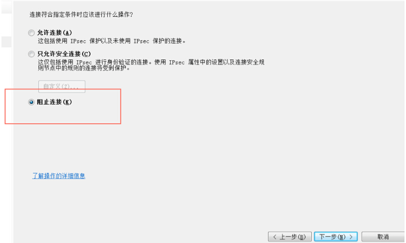 阻止连接