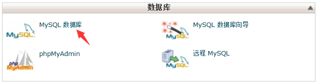 cPanel控制面板创建和导入数据库教程