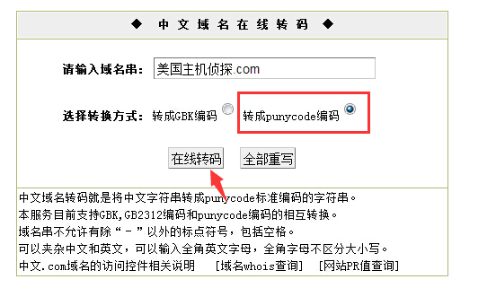 中文域名转码前