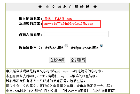 中文域名转码后