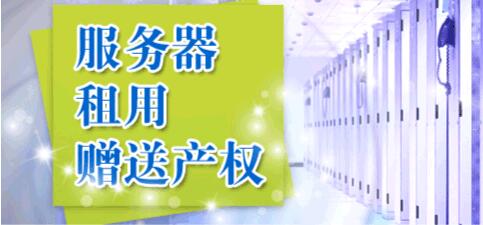 什么是租服务器送产权？服务器租用送产权是什么意思？