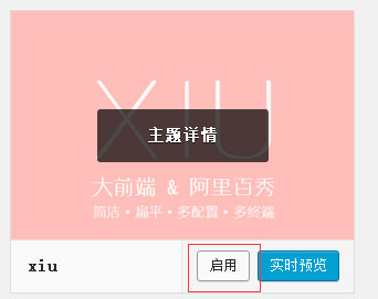 启用主题