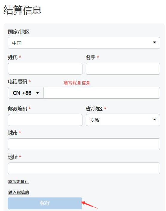 填写结算信息