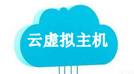 云虚拟主机是什么？美国云虚拟主机哪家好？