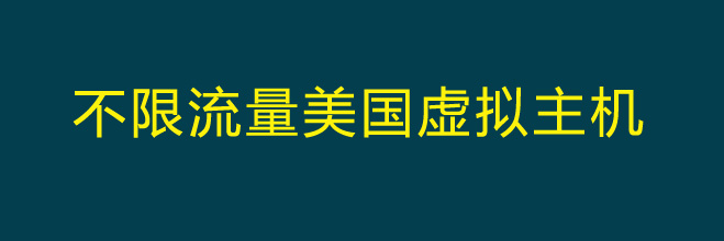 不限流量美国虚拟主机