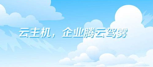 香港云主机是否适合企业建站？