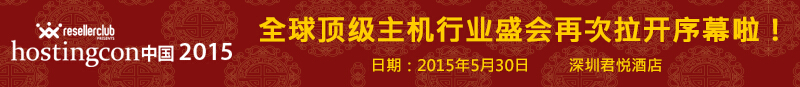 IDC行业大会HostingCon2015中国站开放注册