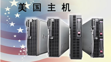免备案美国主机哪家好？