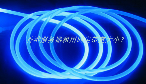 香港服务器租用带宽可以升级吗？