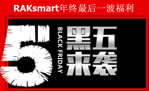 喜迎2017感恩节&黑五 美国主机商年终促销已开启