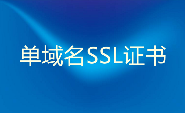 单域名SSL证书