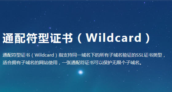 通配符证书评测及购买建议