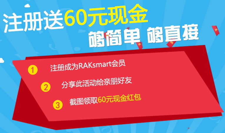  RAKsmart新会员招募中 注册分享即奖60元