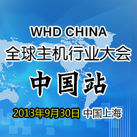 中国首届全球主机行业大会WorldHostingDays即将举行