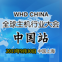 中国首届全球主机行业大会WorldHostingDays即将举行-IDC情报论坛-资源分享-数据动力