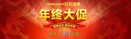 “双十二”狂欢继续 RAKsmart美国服务器低至399元