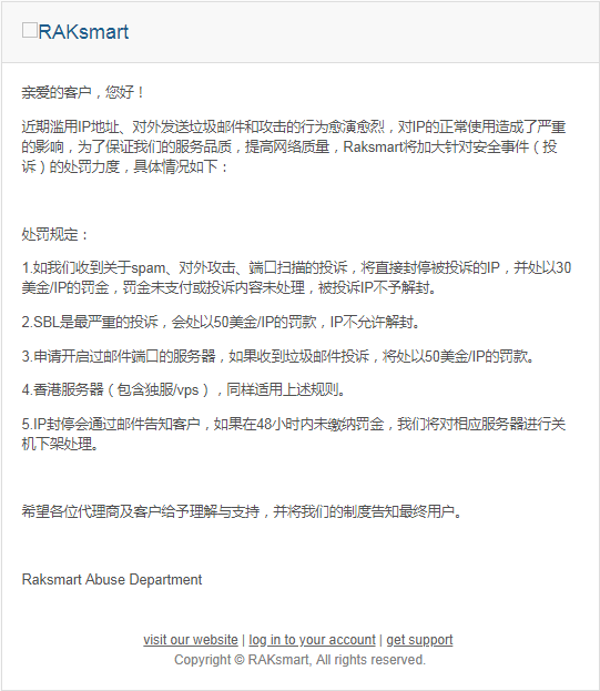 RAKsmart：关于IP投诉的处罚规定通知