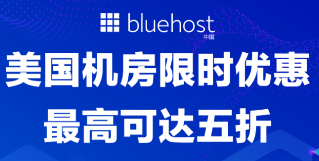 BlueHost主机限时促销