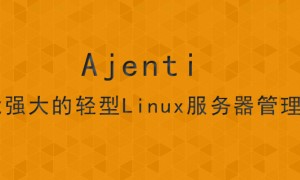 Ajenti：功能强大的轻型Linux服务器管理面板