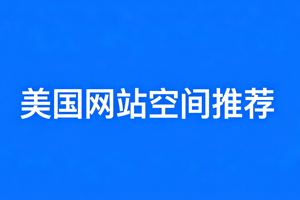 美国空间