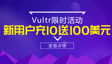 Vultr优惠活动