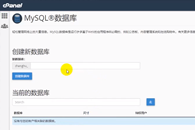 cPanel控制面板创建MYSQL数据库与数据库用户教程