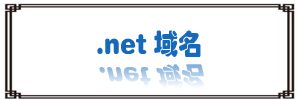 net后缀域名