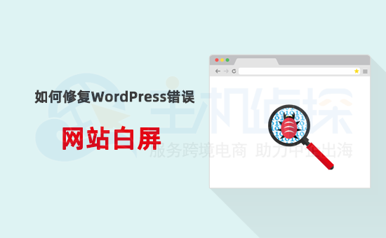 WordPress网站出现白屏的原因和解决方法