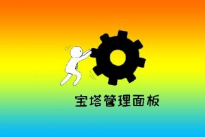 宝塔面板