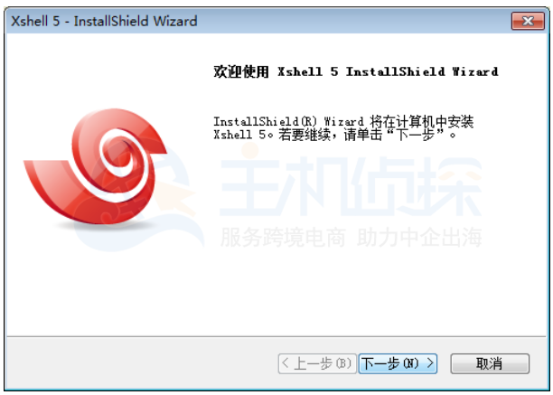 开始安装Xshell