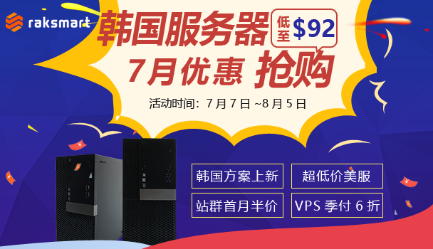 RAKsmart七月促销活动