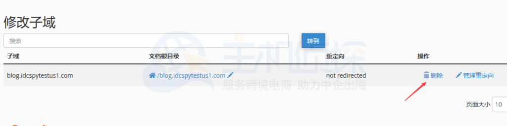 HostEase主机删除子域名