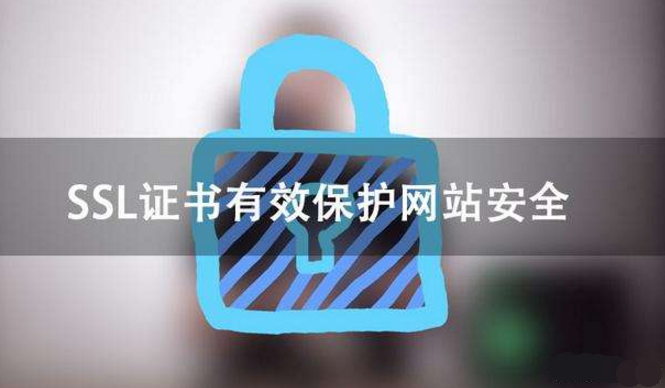 SSL证书