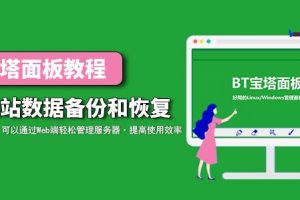 宝塔面板教程