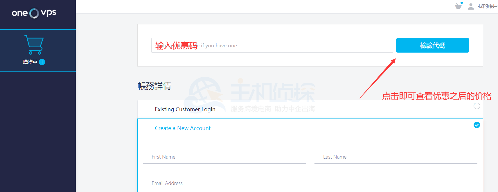 OneVPS优惠码使用方法