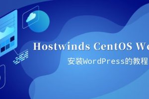 Hostwinds在CentOS Web面板上安装WordPress的教程