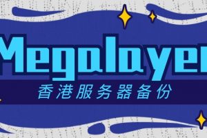 megalayer香港服务器