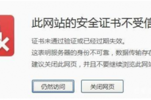 SSL证书过期