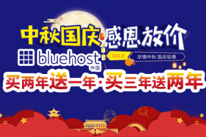BlueHost美国主机活动