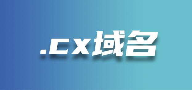 cx域名