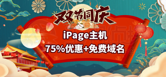 ipage中秋国庆