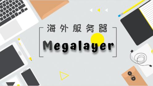 megalayer海外服务器