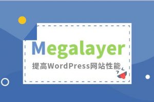 Megalayer：提高WordPress网站性能的几种方法