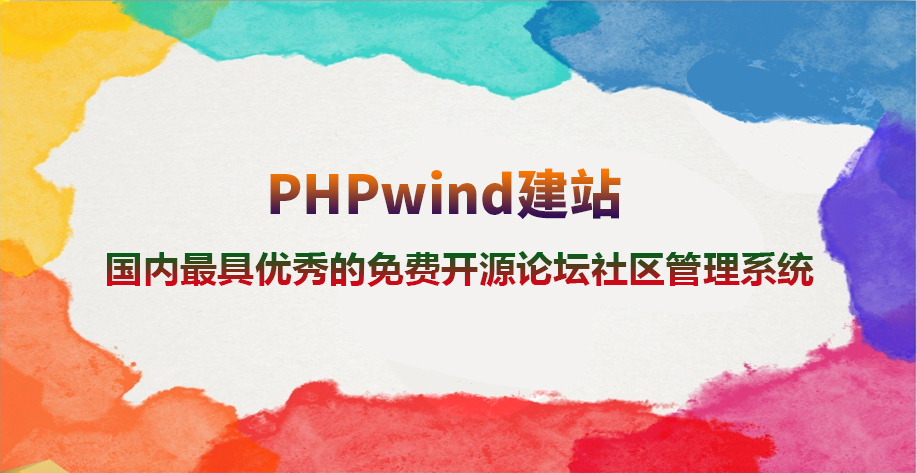 PHPwind：免费的论坛社区开源系统